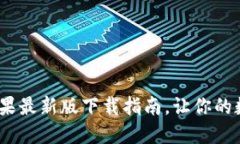 轻松掌握：tP钱包苹果最新版下载指南，让你的数