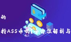 思考一个的TP钱包支持ASS币吗？全方位解析与投资