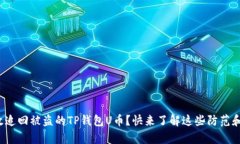 : 如何有效追回被盗的TP钱包U币？快来了解这些防