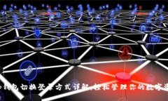t p钱包切换登录方式详解：轻松管理你的数字资
