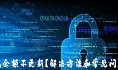 TP钱包余额不更新？解决方法和常见问题解答