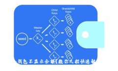 TP冷钱包不显示余额？教你几招快速解决问题