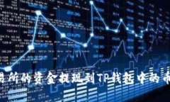 如何将欧意交易所的资金提现到TP钱包中的币安链