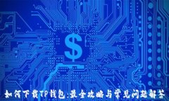 如何下载TP钱包：最全攻略与常见问题解答