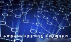 如何在电脑版上登录TP钱包：简单步骤与技巧