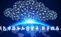 如何在TP钱包中添加加密货币：新手指南与实用技