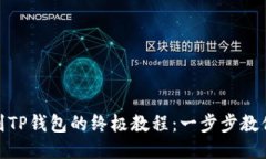 欧易提币到TP钱包的终极教程：一步步教你轻松转