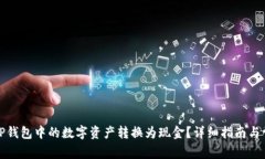 如何将TP钱包中的数字资产转换为现金？详细指南