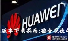 2023年最新TP钱包版本下载指南：安全便捷的数字