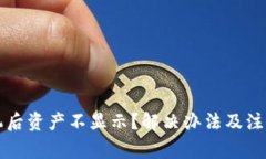 TP钱包换手机后资产不显示？解决办法及注意事项