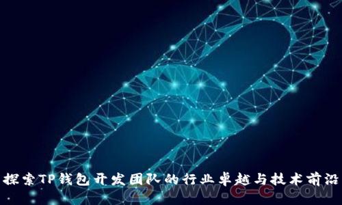 探索TP钱包开发团队的行业卓越与技术前沿