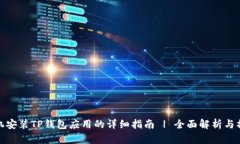 华为手机安装TP钱包应用的详细指南 | 全面解析与