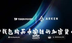 如何通过TP钱包购买币安链的加密货币：全面指南