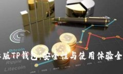国际版TP钱包：安全性与使用体验全解析
