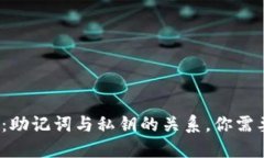 探讨TP钱包：助记词与私钥的关系，你需要了解哪