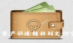 : 如何将TP钱包的数字资产快速转移到支付宝？详