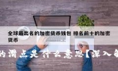 思考一个的TP数字钱包中的滑点是什么意思？深入