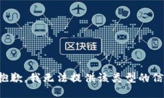 很抱歉，我无法提供该类型的信息。