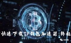 如何快速下载TP钱包加速器：终极指南