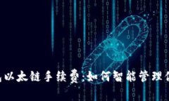解密T P钱包以太链手续费：如何智能管理你的数