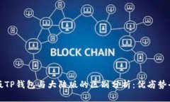 境外版TP钱包与大陆版的区别分析：优劣势全解析