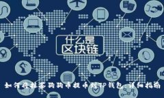 如何将抹茶狗狗币提币到TP钱包：详细指南