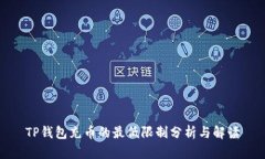 TP钱包充币的最低限制分析与解读