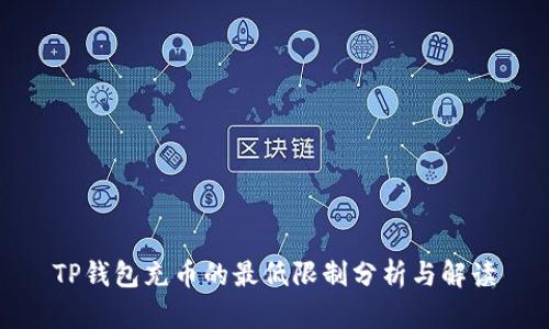TP钱包充币的最低限制分析与解读