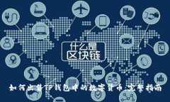 如何出售TP钱包中的数字货币：完整指南