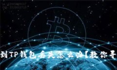 抹茶提USDT到TP钱包丢失怎么办？教你寻找解决方