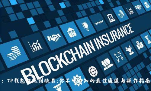 : TP钱包提现到欧易：你不可不知的最佳通道与操作指南
