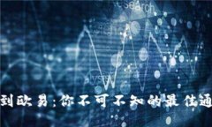 : TP钱包提现到欧易：你不可不知的最佳通道与操