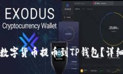 如何将欧易平台中的数字货币提币到TP钱包？详细