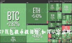 TP钱包提币提错链，如何从容应对？