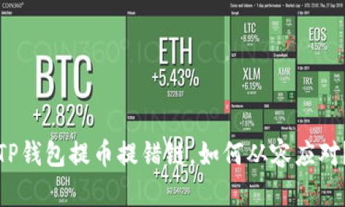 TP钱包提币提错链，如何从容应对？