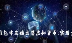 如何在TP钱包中直接出售虚拟货币：实用步骤与技