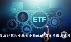  如何在TP钱包中搜索合约地址：简单步骤与实用