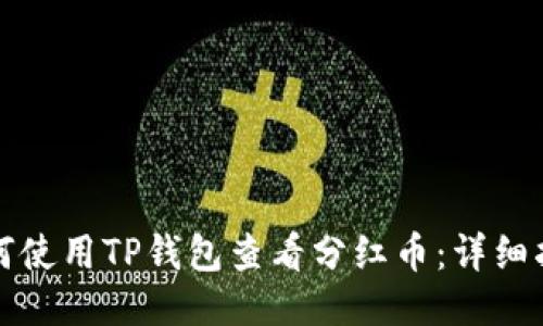 如何使用TP钱包查看分红币：详细指南