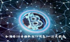 如何将SD币提取到TP钱包：一站式指南