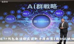 如何通过TP钱包邀请好友获取丰厚收益？揭秘区块
