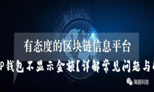 为什么TP钱包不显示金额？详解常见问题与解决方案