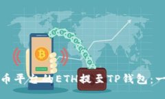 如何将火币平台的ETH提至TP钱包：一步步指南
