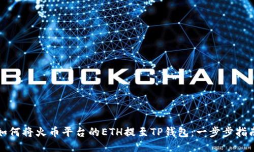 如何将火币平台的ETH提至TP钱包：一步步指南