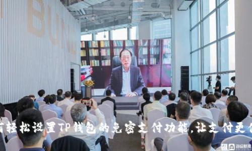 如何轻松设置TP钱包的免密支付功能，让支付更便捷