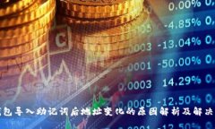 TP钱包导入助记词后地址变化的原因解析及解决方