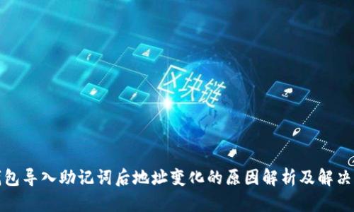TP钱包导入助记词后地址变化的原因解析及解决方案