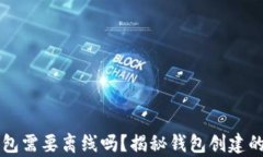 创建TP钱包需要离线吗？揭秘钱包创建的真实手法