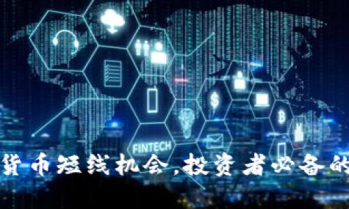 把握数字货币短线机会，投资者必备的实战秘诀