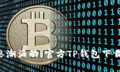 bianqiang思潮涌动：官方TP钱包下载攻略与技巧