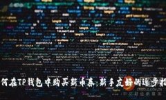 如何在TP钱包中购买新币券：新手友好的逐步指南